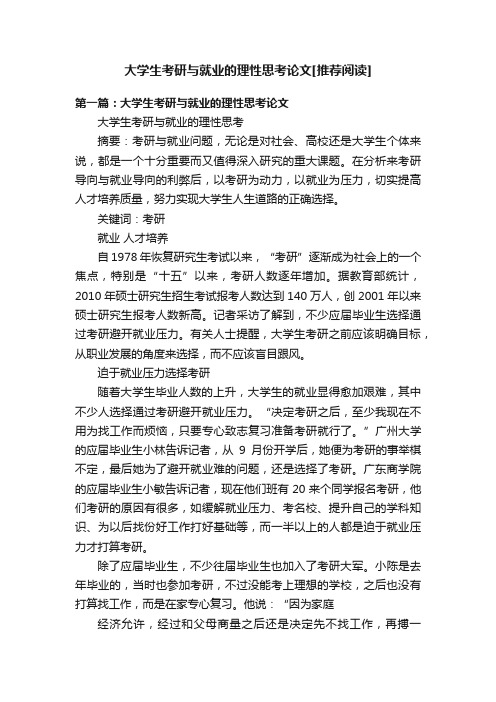 大学生考研与就业的理性思考论文[推荐阅读]