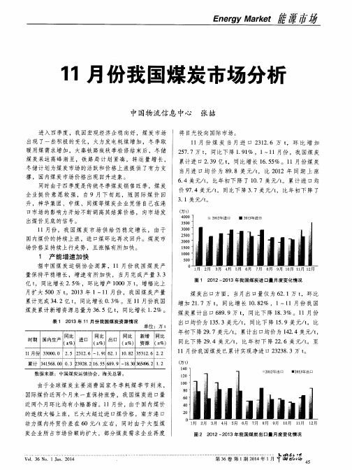 11月份我国煤炭市场分析