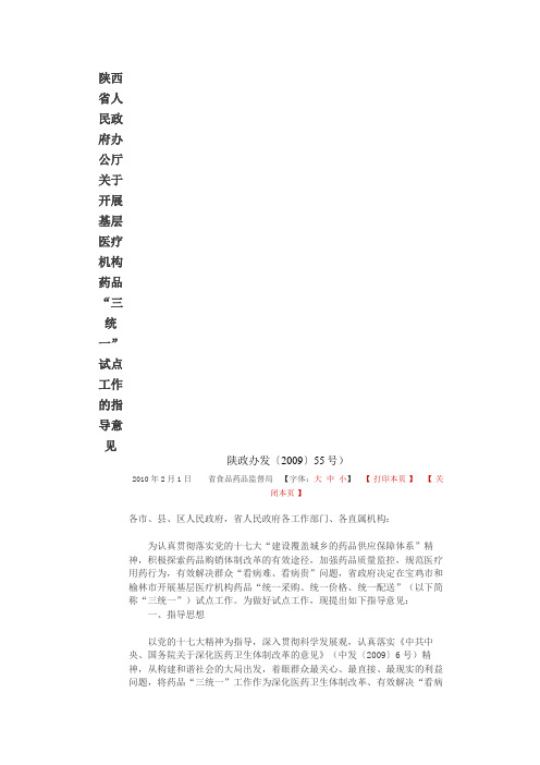 陕西省人民政府办公厅关于开展基层医疗机构药品“三统一”试点工作的指导意见