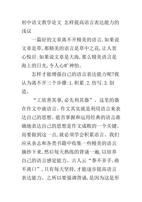 初中语文教学论文 怎样提高语言表达能力的浅议