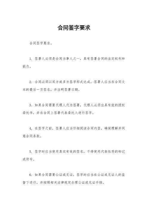 合同签字要求