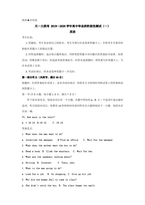 河南省天一大联考2020届高三上学期阶段性测试(一)英语试卷含答案