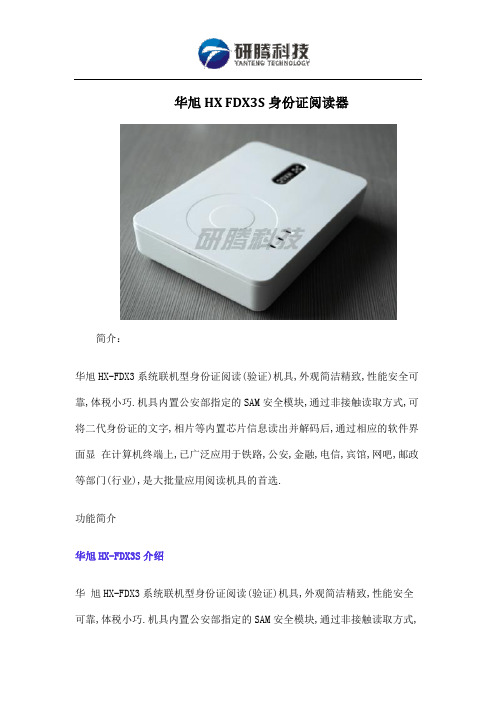 华旭HX FDX3S身份证阅读器详细资料