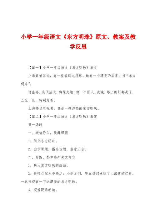 小学一年级语文《东方明珠》原文、教案及教学反思