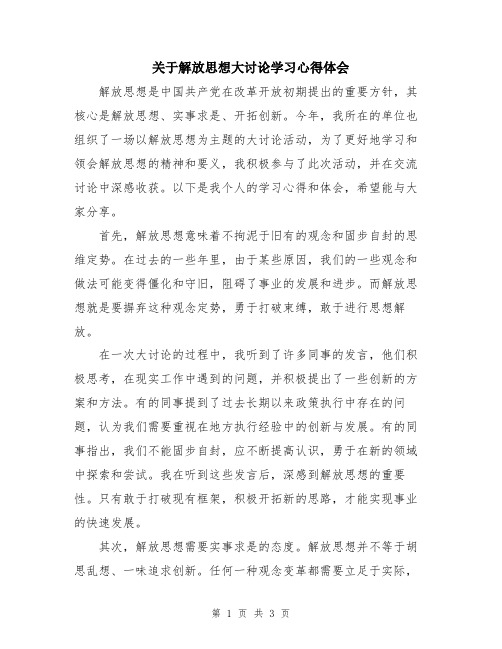 关于解放思想大讨论学习心得体会