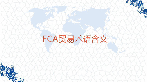 出口业务操作：FCA贸易术语含义