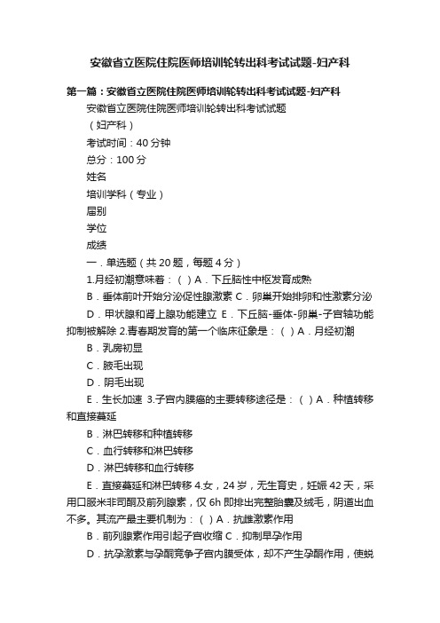 安徽省立医院住院医师培训轮转出科考试试题-妇产科