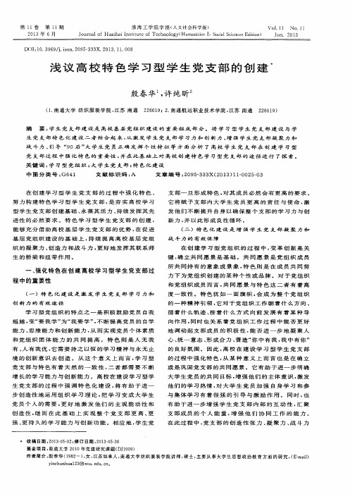 浅议高校特色学习型学生党支部的创建