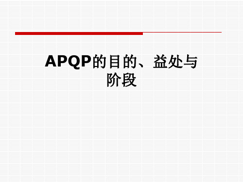 APQP的目的、益处与阶段