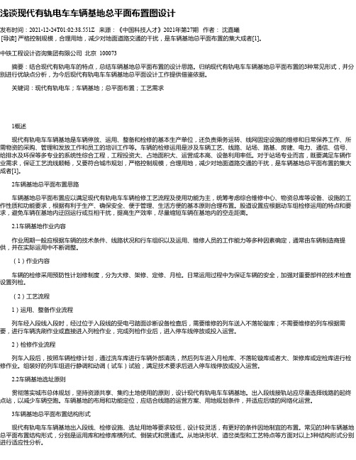 浅谈现代有轨电车车辆基地总平面布置图设计