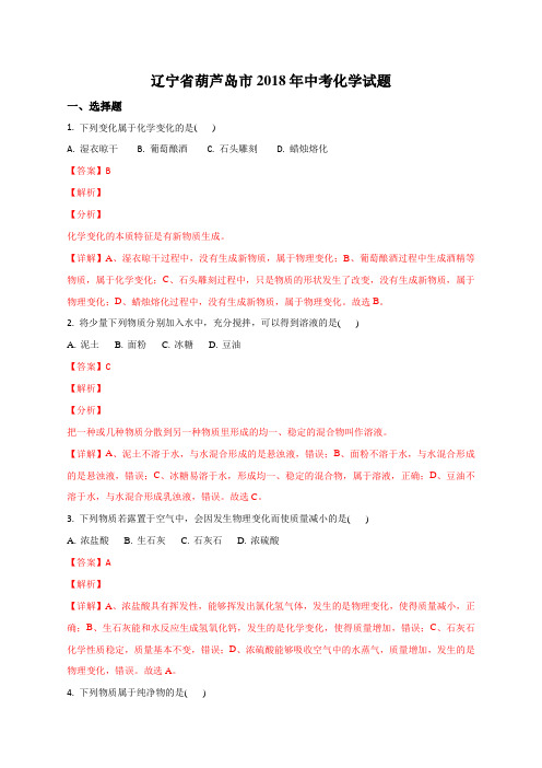 2018年辽宁省葫芦岛市中考化学试题(解析版)