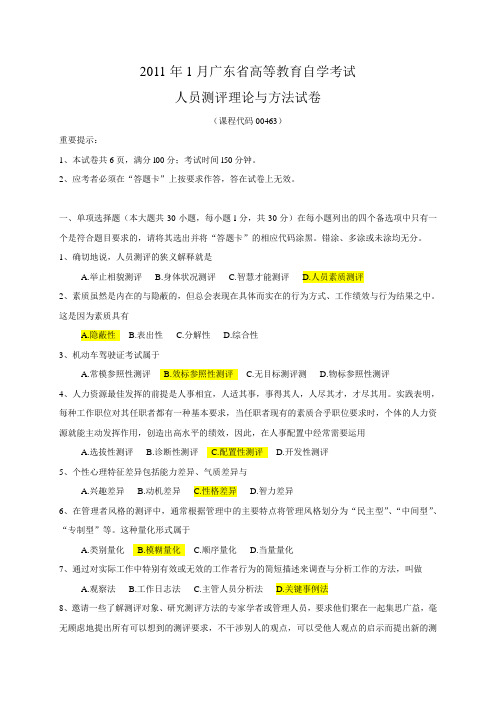 真题及答案2011年1月广东省高等教育自学考试现代人员测评理论及方法真题及答案