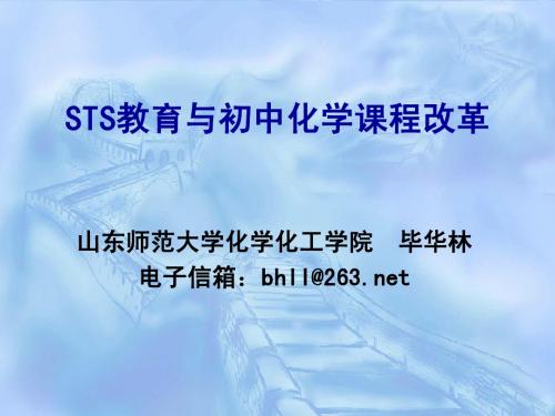 STS教育与初中化学课程改革