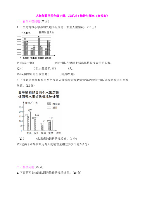 【数学】人教版数学四年级下册：总复习3统计与概率(有答案)