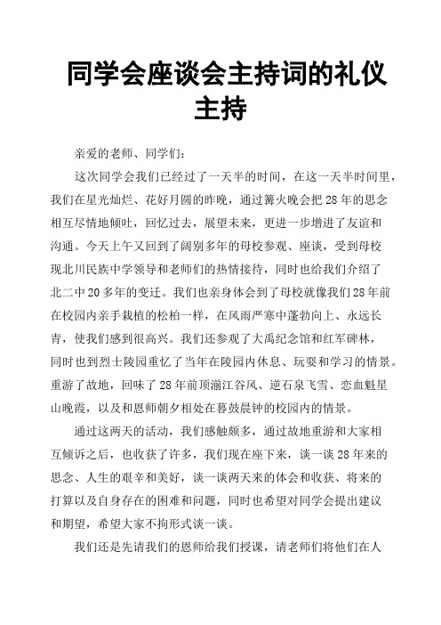 同学会座谈会主持词的礼仪主持