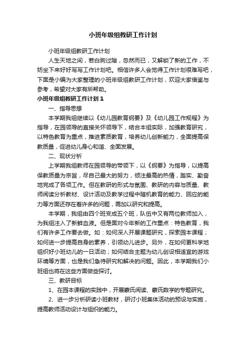 小班年级组教研工作计划