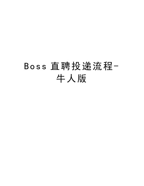 Boss直聘投递流程-牛人版说课讲解