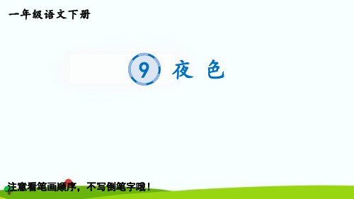 最新部编统编人教版一年级语文下册《9夜色》生字教学课件