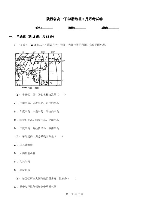 陕西省高一下学期地理3月月考试卷新版