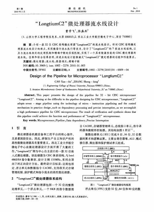 “LongtiumC2”微处理器流水线设计