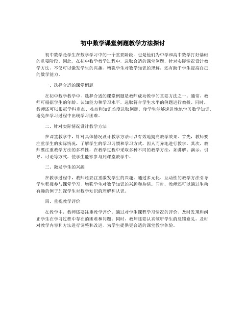 初中数学课堂例题教学方法探讨