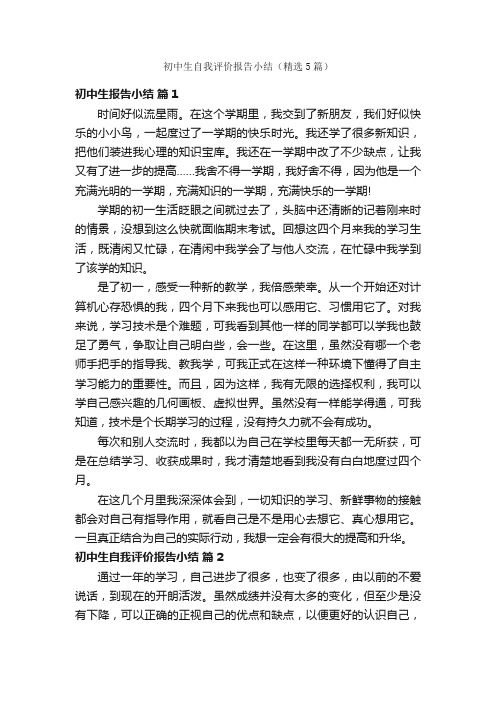 初中生自我评价报告小结(精选5篇)