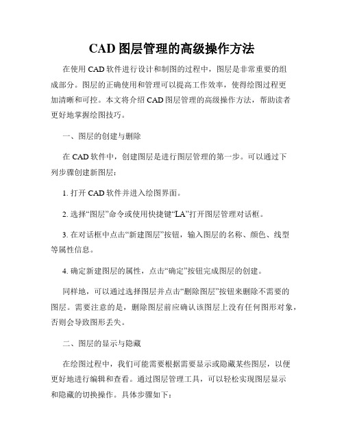 CAD图层管理的高级操作方法