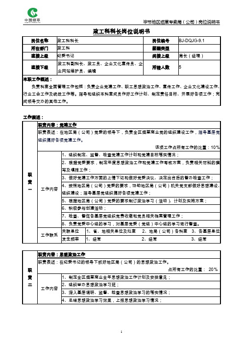 科长岗位说明书范例