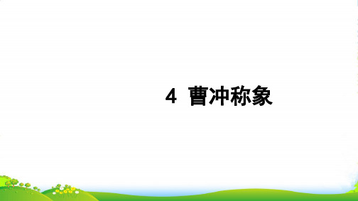 新人教版二年级语文上册课文24曹冲称象习题课件 (2)