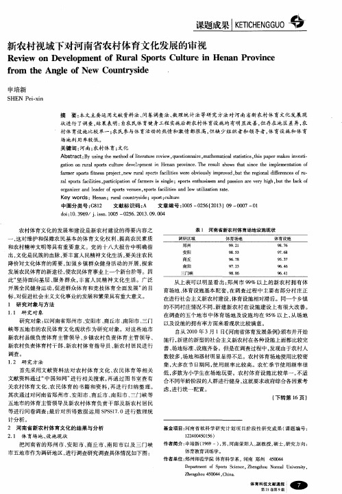 新农村视域下对河南省农村体育文化发展的审视