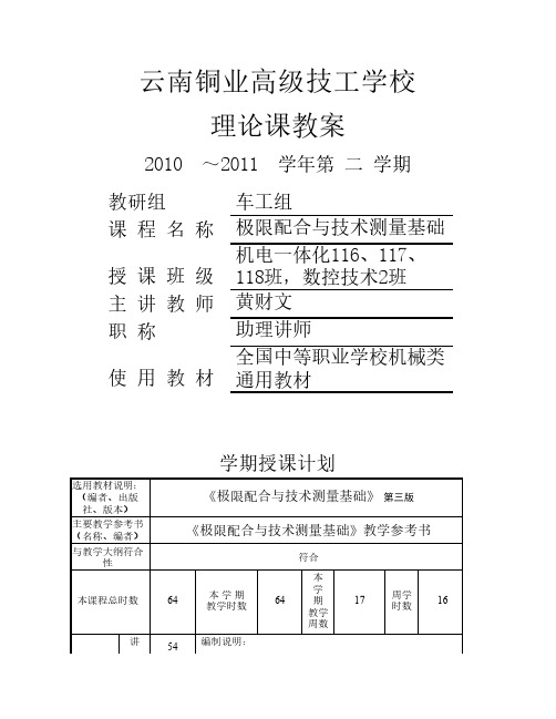 极限配合与技术测量基础(9月份教案)