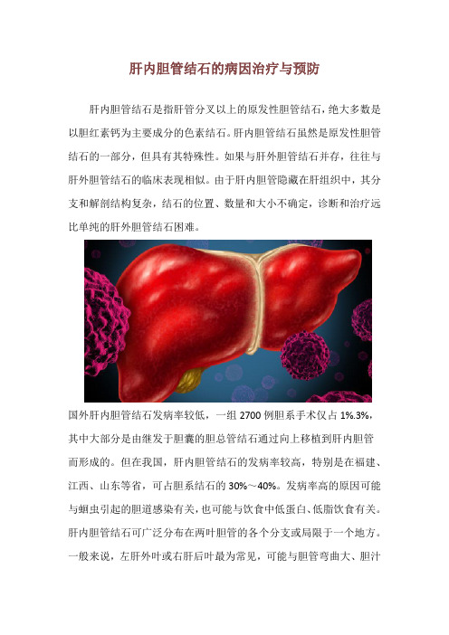 肝内胆管结石的病因治疗与预防