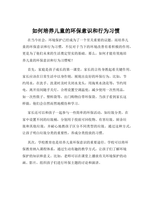 如何培养儿童的环保意识和行为习惯