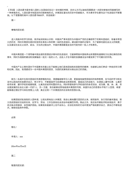 高中入团志愿书800字【四篇】