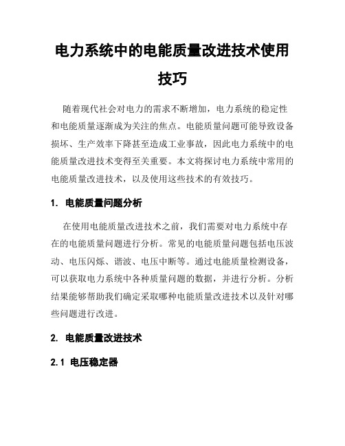 电力系统中的电能质量改进技术使用技巧