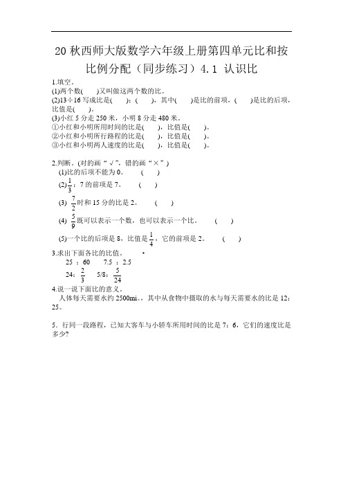 20秋西师大版数学六年级上册第四单元比和按比例分配(同步练习)4.1 认识比