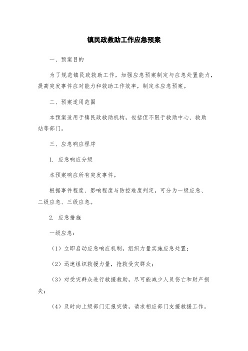 镇民政救助工作应急预案