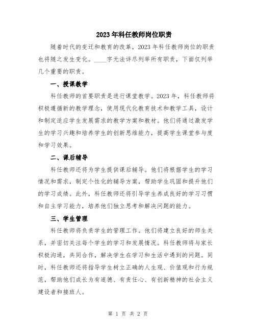 2023年科任教师岗位职责