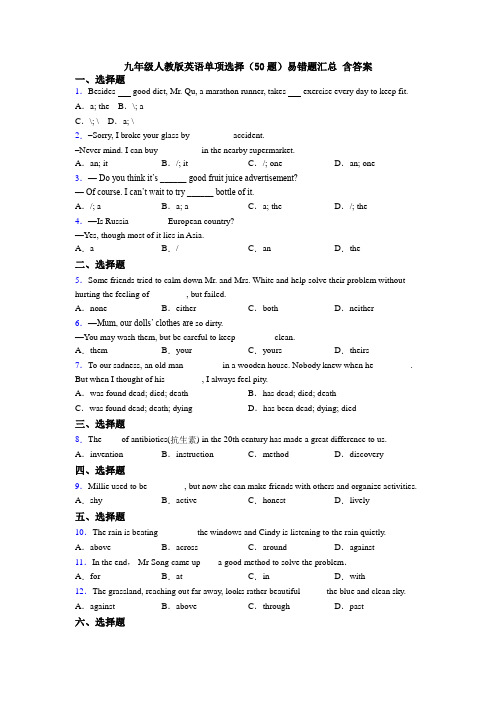 九年级人教版英语单项选择(50题)易错题汇总 含答案