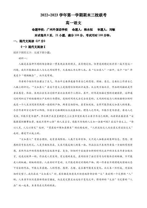 广东省广州市外国语学校、广铁一中、广州大学附中三校2022-2023学年高一上学期期末联考语文试题