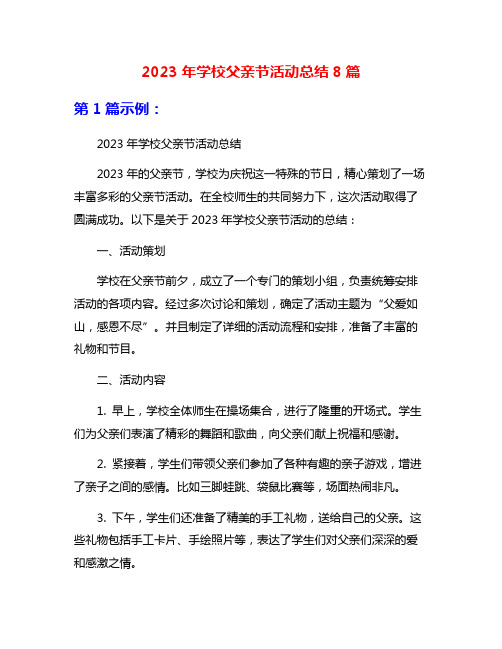 2023年学校父亲节活动总结8篇