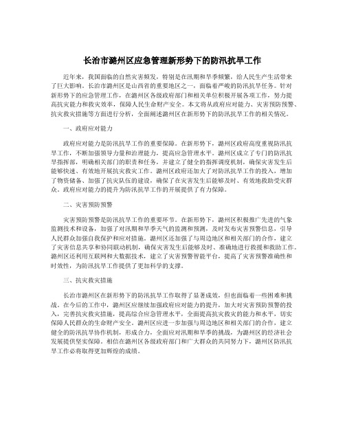 长治市潞州区应急管理新形势下的防汛抗旱工作