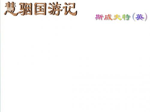 【冀教版】语文九年级上册：《慧骃国游记》教学课件