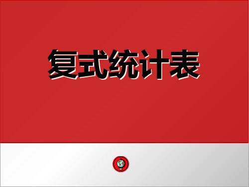 人教新课标三年级下册数学课件：3复式统计表(共24张PPT)