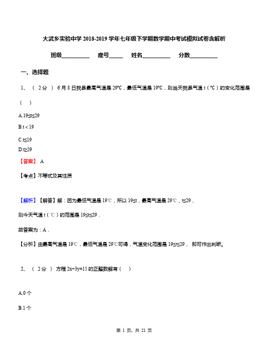 大武乡实验中学2018-2019学年七年级下学期数学期中考试模拟试卷含解析