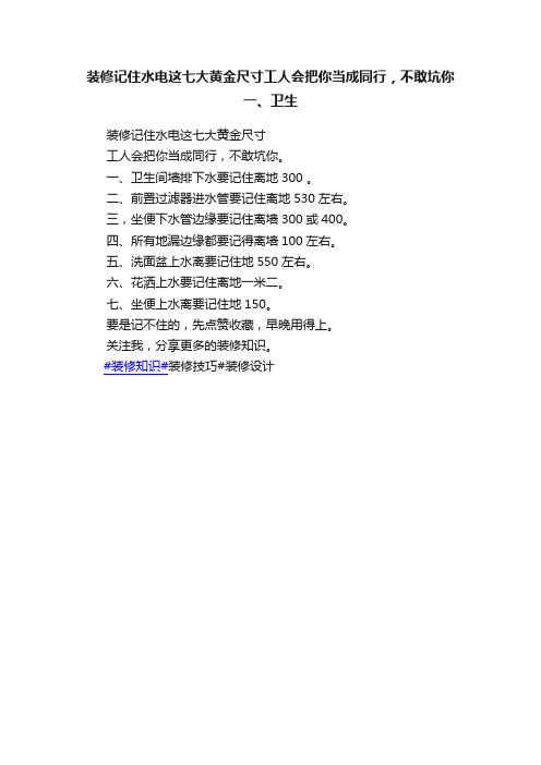 装修记住水电这七大黄金尺寸工人会把你当成同行，不敢坑你一、卫生