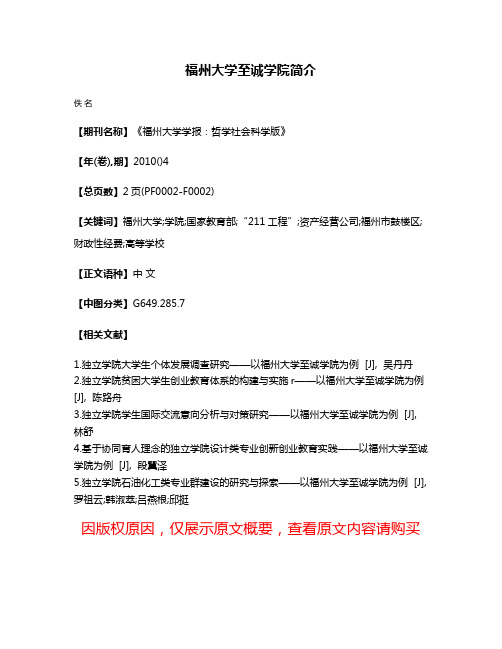 福州大学至诚学院简介