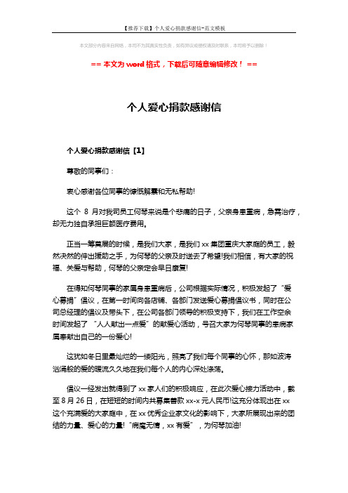 【推荐下载】个人爱心捐款感谢信-范文模板 (6页)