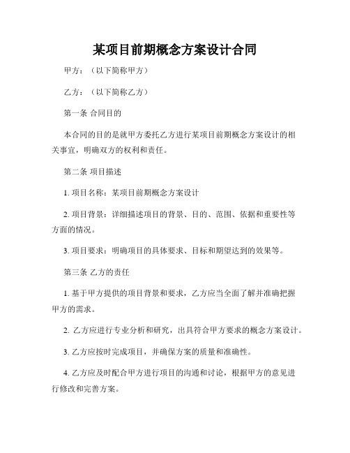 某项目前期概念方案设计合同