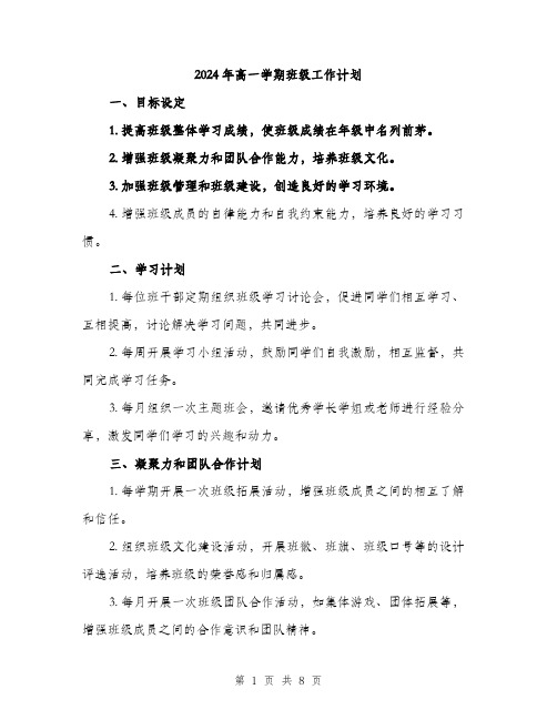 2024年高一学期班级工作计划(三篇)